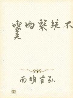 吃肉系统不断变美