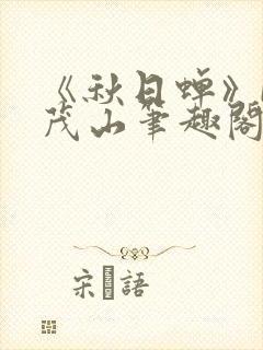 《秋日蝉》by茂山笔趣阁