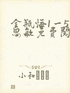 金瓶悔1一5杨思敏免费阅读