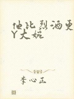 他比烈酒更撩BY大婉
