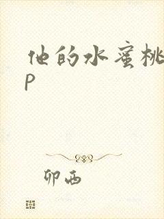 他的水蜜桃pop