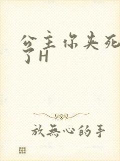 公主你夹死微臣了H