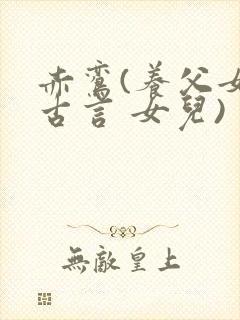 赤鸾(养父女 古言 女儿)封面