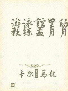 游泳馆里的两个教练孟月月