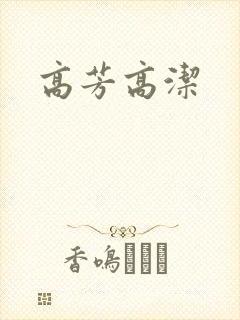 高芳高洁
