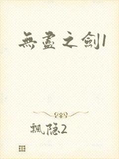 无尽之剑1封面
