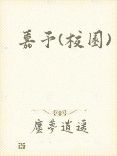 嘉予(校园)封面