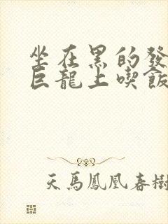 坐在黑的发紫的巨龙上吃饭