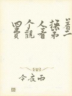 四个人换着来免费观看第二季