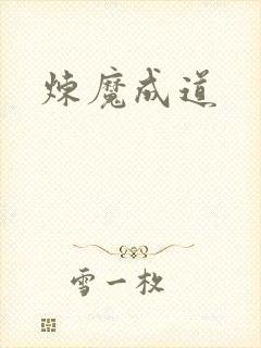 炼魔成道