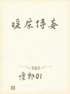 暖床侍妾