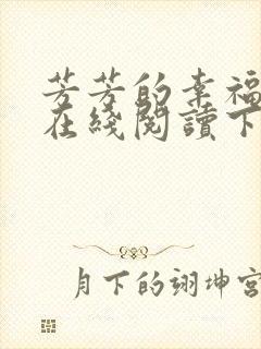 芳芳的幸福小说在线阅读下载