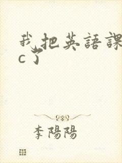我把英语课代表c了
