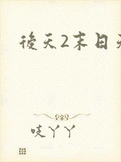 后天2末日天火