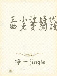 王小波时代三部曲免费阅读封面