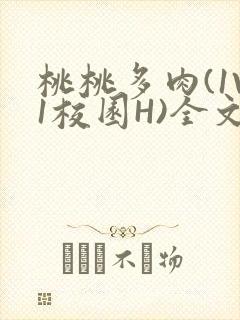 桃桃多肉(1V1校园H)全文阅读