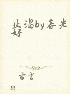 止渴by春光正好