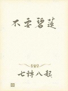 不要碧莲