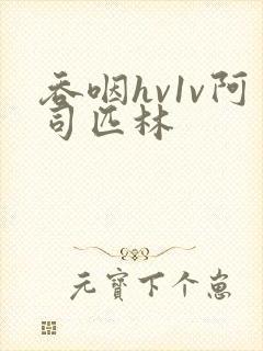 吞咽hv1v阿司匹林
