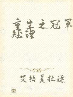 重生之冠军篮球经理