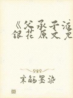 《父承子液》金银花原文免费阅读