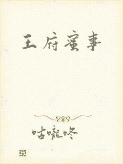 王府蜜事封面