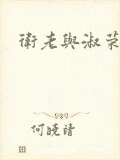 卫老与淑荣