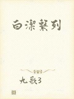 白洁系列