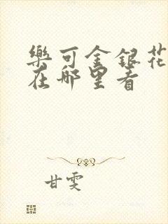 乐可金银花全文在哪里看封面