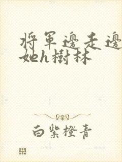 将军边走边挺进她h树林封面