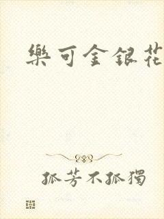 乐可金银花小说