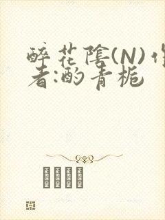 醉花阴(N)作者:酌青栀封面