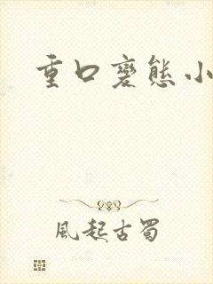 重口变态小说