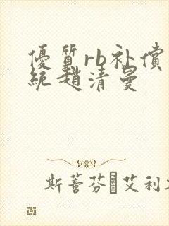 优质rb补偿系统赵清曼封面