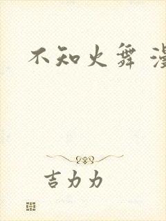 不知火舞 漫画