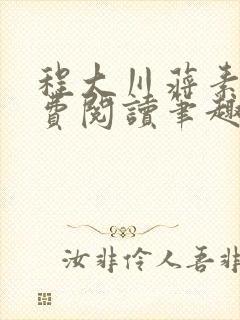 程大川蒋素秋免费阅读笔趣阁 小说