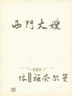 西门大嫂