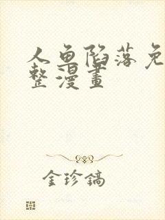 人鱼陷落免费完整漫画封面