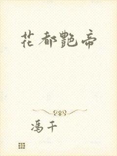 花都艳帝