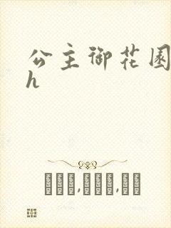 公主御花园hlh封面