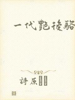 一代艳后骆冰