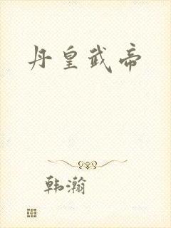 丹皇武帝