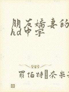 朋友娇妻的滋味hd中字