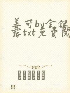 姜可by金银花露txt免费阅读