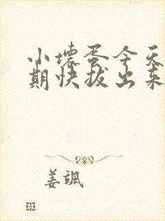 小坏蛋今天危险期快拔出来