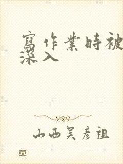 写作业时被叔叔深入