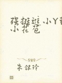 强挺进小Y头的小花苞封面