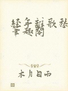 经年离歌愁未休笔趣阁