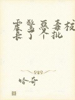 震惊恶毒校霸竟长了个批