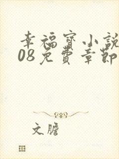 幸福宝小说8008免费章节排行